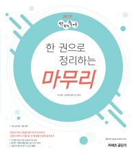 선재국어 한 권으로 정리하는 마무리(2019)